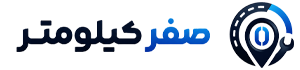 صفر کیلومتر 