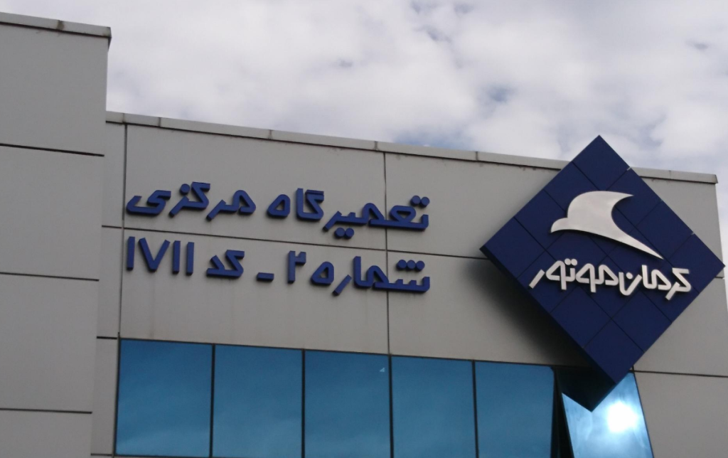 تعمیرگاه مرکزی کرمان موتور