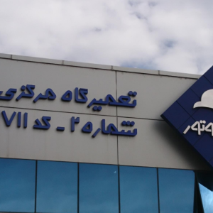 تعمیرگاه-مرکزی-2