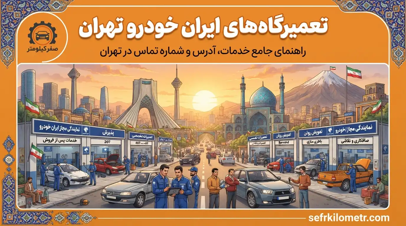تعمیرگاه-ایران-خودرو-تهران