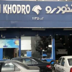 تعمیرگاه-ایرانخودرو-کد-۱۱۳۵