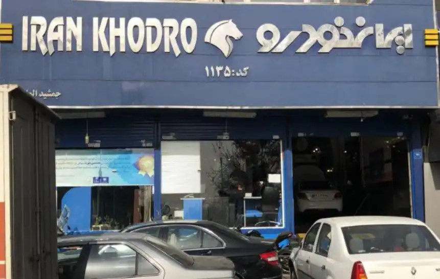 تعمیرگاه ایران‌خودرو (کد ۱۱۳۵)