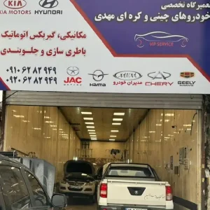 تعمیرگاه-تخصصی-خودروهای-چینی-مهدی