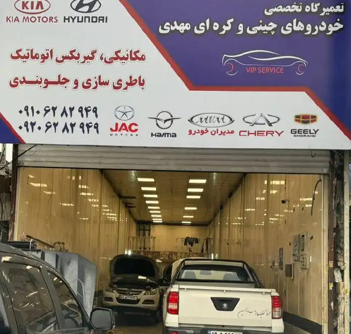 تعمیرگاه تخصصی خودروهای چینی مهدی