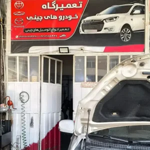 تعمیرگاه-خالقی