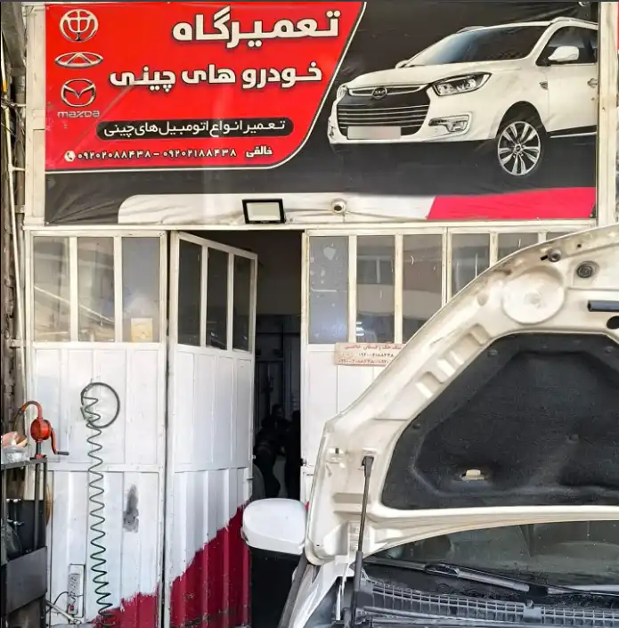 تعمیرگاه خالقی