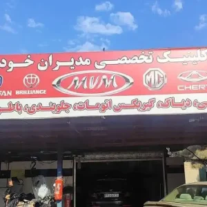 تعمیرگاه-خودروهای-چینی