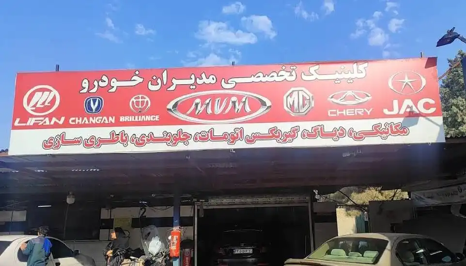 تعمیرگاه خودروهای چینی