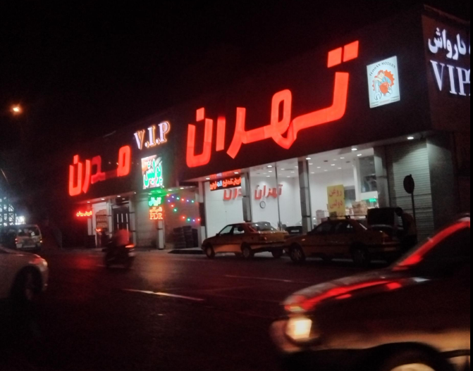 تعمیرگاه چینی تهران مدرن VIP