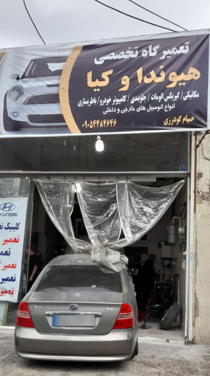 تعمیرگاه خودروهای چینی (حسام)