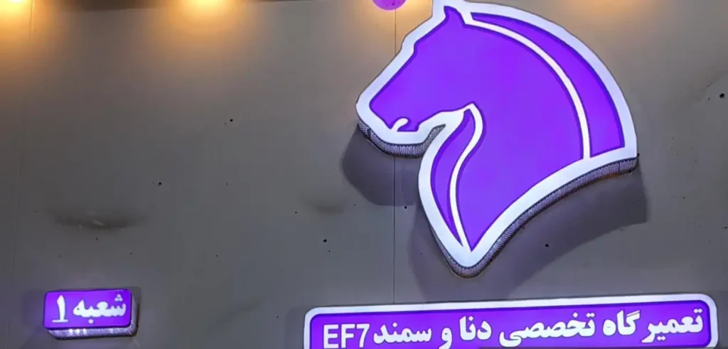 تعمیرگاه دنا و سمند EF7 در تهران