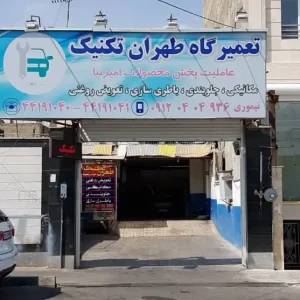 تعمیرگاه-طهران-تکنیک