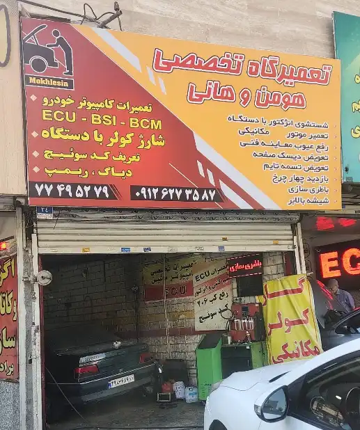 تعمیرگاه مخلصین | تعمیر سمند، سورن و دنا در تهران
