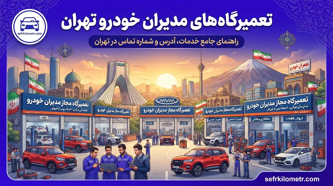 تعمیرگاه-مدیران-خودرو-تهران