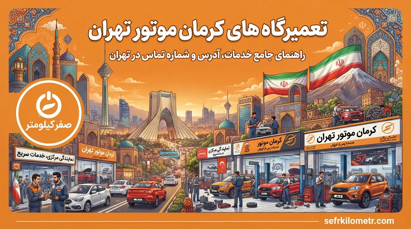 تعمیرگاه‌-های-کرمان-موتور-تهران