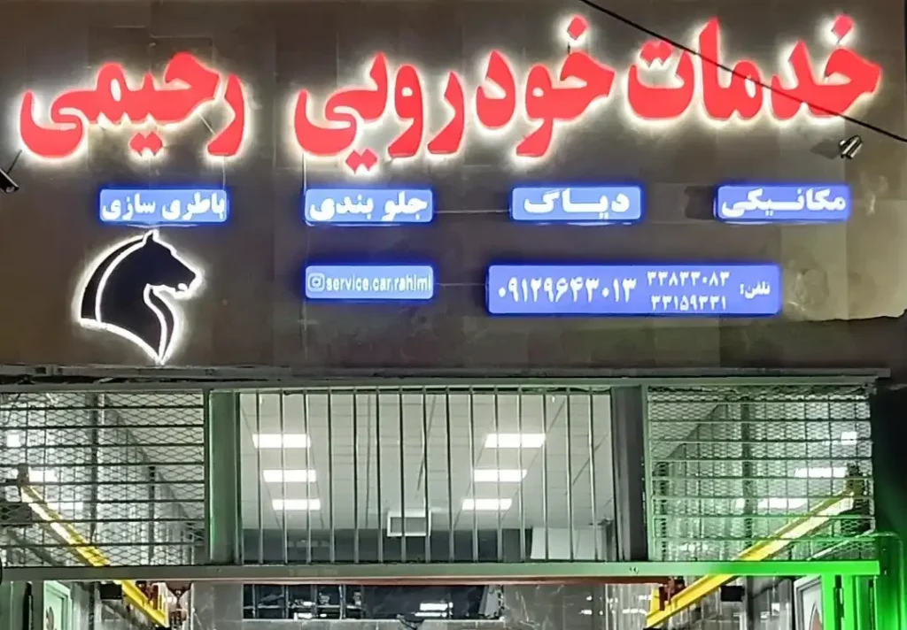 خدمات خودرویی رحیمی