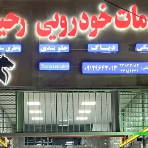 خدمات-خودرویی-رحیمی