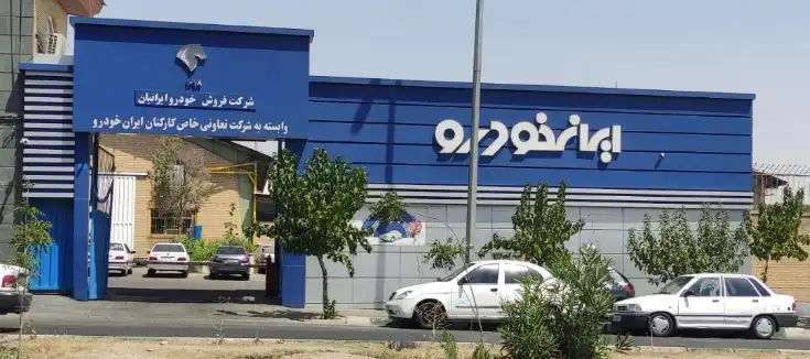 نمایندگی 1098 ایران خودرو