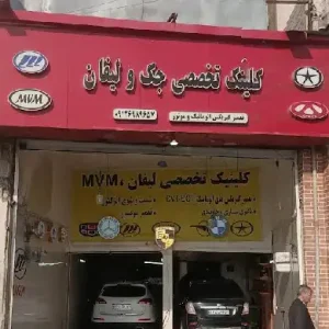 کلینیک-تخصصی-جک-و-لیفان