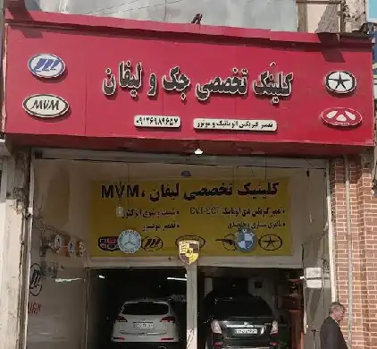 کلینیک تخصصی جک و لیفان