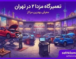 تعمیرگاه-مزدا-2