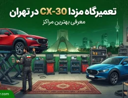 تعمیرگاه-مزدا-CX-30