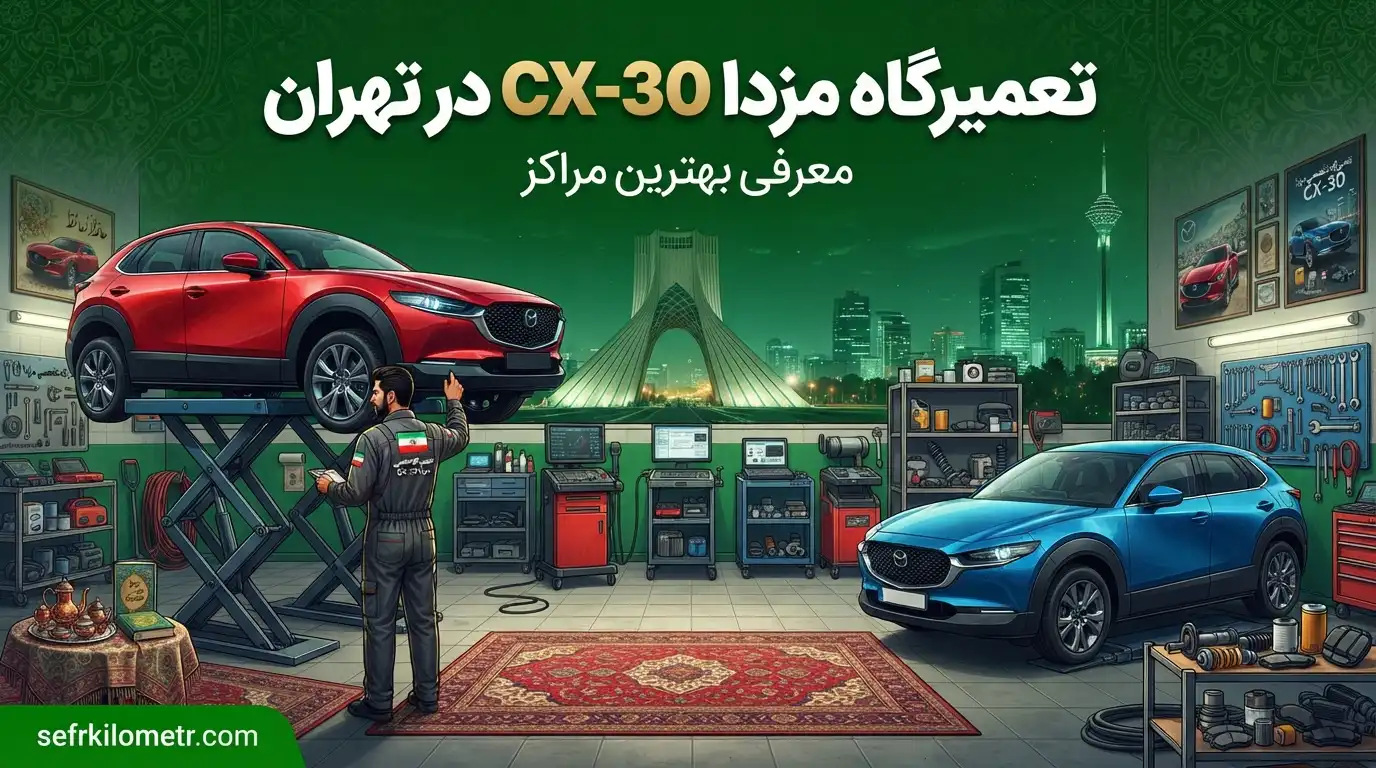 تعمیرگاه-مزدا-CX-30
