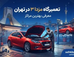 تعمیرگاه-مزدا-۳
