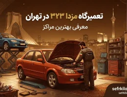تعمیرگاه-مزدا-۳۲۳