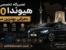 تعمیرگاه-هیوندا-i20
