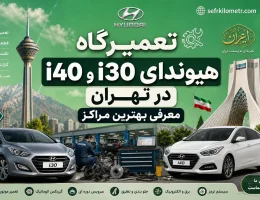 تعمیرگاه-هیوندا-i30-i40