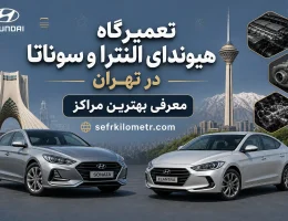 تعمیرگاه-هیوندا-النترا-سوناتا