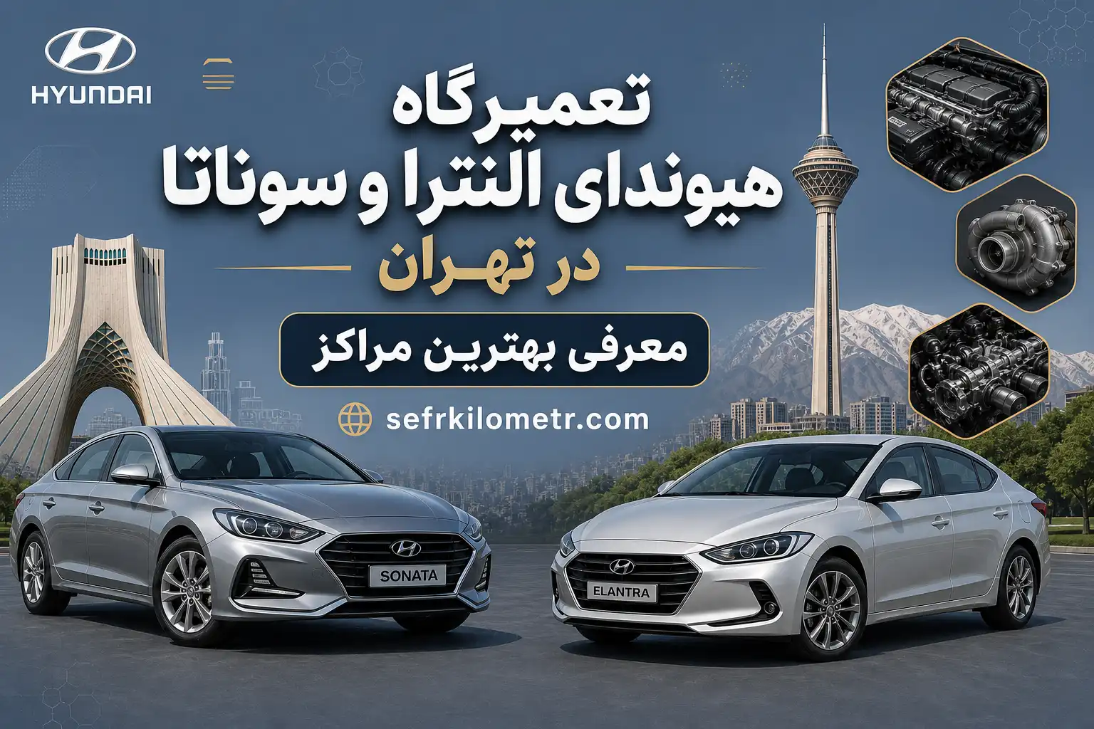 تعمیرگاه-هیوندا-النترا-سوناتا
