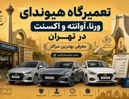 تعمیرگاه-هیوندا-ورنا-آوانته-اکسنت