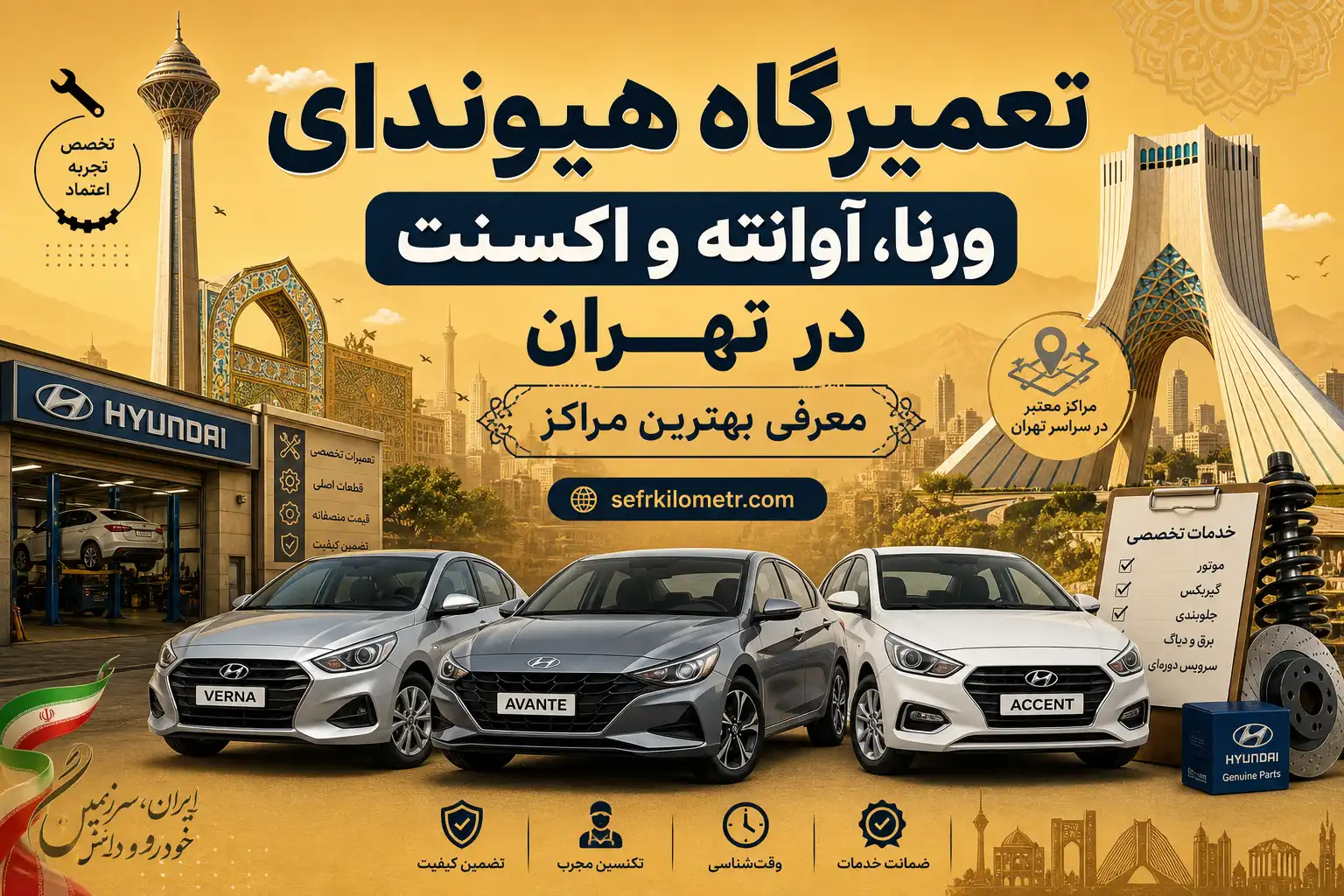 تعمیرگاه-هیوندا-ورنا-آوانته-اکسنت