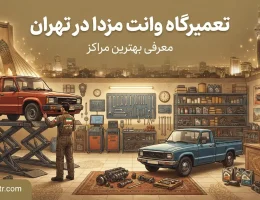 تعمیرگاه-وانت-مزدا
